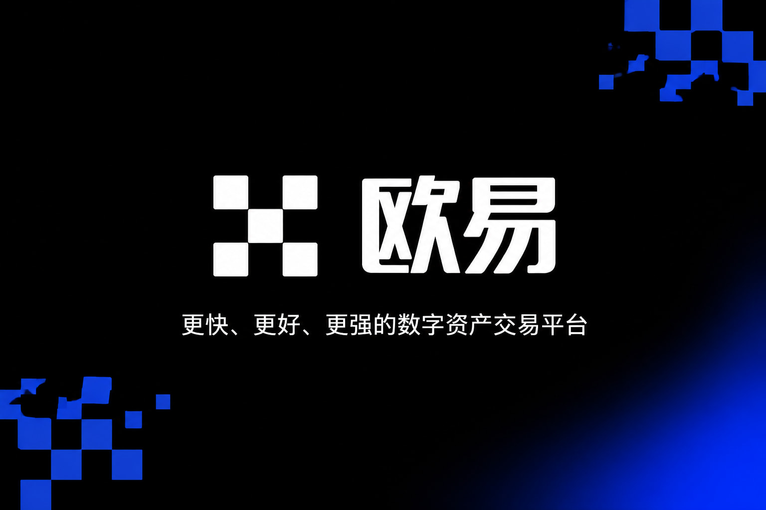 欧交易所App官网下载行情交易界面